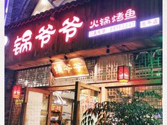 门面-锅爷爷重庆老火锅(临平店)