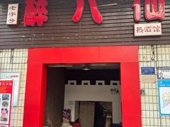-醉八仙热酒馆(渝中店)