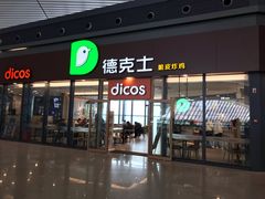 -德克士(西站站内店)