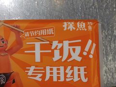 -探鱼·鲜青椒爽麻烤鱼(北京路天河城店)