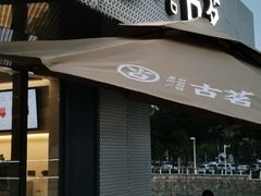 门面-古茗(前进西路店)