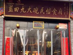 -蓝田九大碗民俗食府(蓝田店)