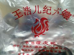 -王浩儿纪六孃甜皮鸭(乐山总店)