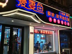 门面-爱妻鱼•老体北重庆水煮鱼•川菜(白云路店)
