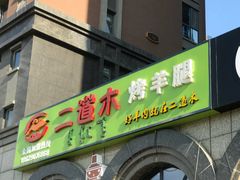 -二道木烤羊腿(桃花潭店)