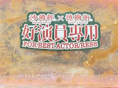 -憶廟街 X 沙角邨(太古城店)
