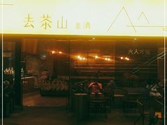 门面-去茶山(重庆万象城店)