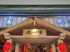 门面-九田家黑牛烤肉料理(太原迎泽区同至人店)