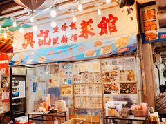 -兴记菜馆