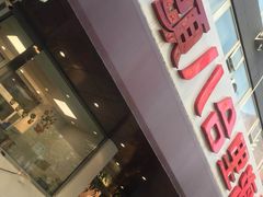-汕头八合里海记牛肉店(国贸店)