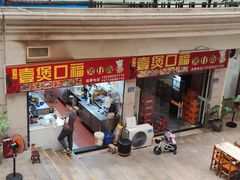 -壹煲口福煲仔饭(中山路店)