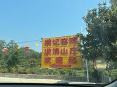 -满記土窑烧鷄波浪山莊