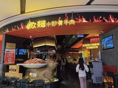 -炊烟小炒黄牛肉(浦东世纪汇店)