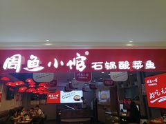 门面-周鱼小馆石锅酸菜鱼(活力汇店)