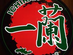 -天然豚骨拉面专门店 一兰(铜锣湾店)