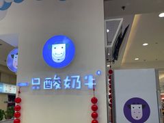 -一只酸奶牛(百联南岸上海城店)