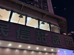 -民信老铺(华盖路店)