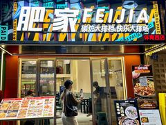 -肥家大排档(天河体育西店)