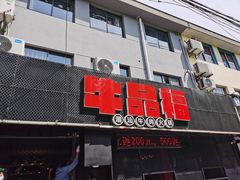 门面-牛品福潮汕牛肉火锅(旺庄店)