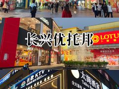 -优托邦(长兴路店)