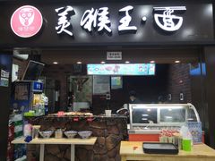 门面-豫楚源美猴王·面(武展店)