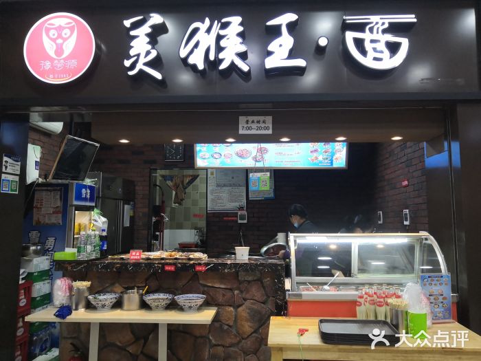 豫楚源美猴王·面(武展店)门面图片