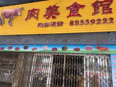 门面-五洲牛肉美食馆