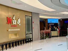-新白鹿餐厅(虹桥南丰城店)