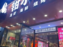 -钳小柒·小龙虾蓝龙王烧烤夜宵(长寿路店)