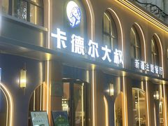 -清真·卡德尔大叔新疆主题餐厅(龙汇路店)
