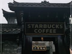 -星巴克臻选(成都宽窄巷子店)