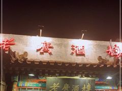 门面-老广酒楼(樱花店)