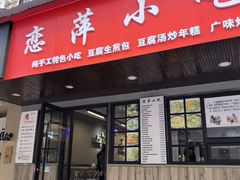 -恋萍小吃(时代店)