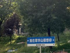 -秦岭终南山世界地质公园翠华山景区