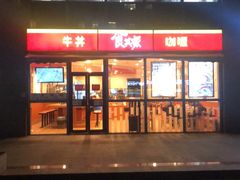 门面-食其家·牛丼咖喱(宜山路贝岭店)