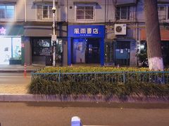 -风雨书店(下城店)