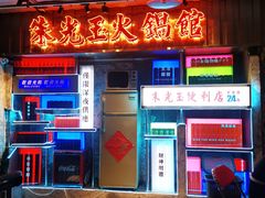 -朱光玉火锅馆(全国总店·金冠好店)