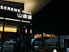 -山缓缓火锅(苏州仁恒仓街店)