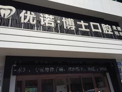 -优诺口腔·VIP尊享中心(爱建机构)