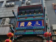 -德云社三庆园