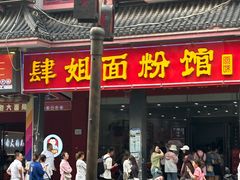 -肆姐面粉馆(坡子街店)