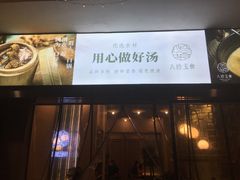 -八珍玉食鸡煲·打边炉(印象城店)