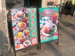 门面-港爺茶檔·茶餐厅(东晓南路店)