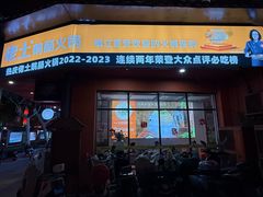 -佬土鹅肠火锅(解放路店)