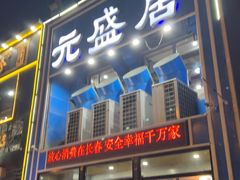 -元盛居(生态大街店)