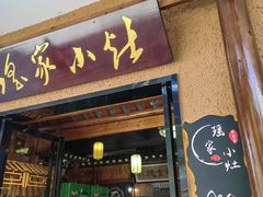 -瑶家小灶