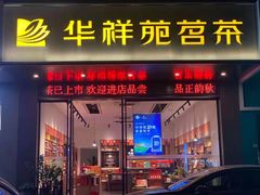 -华祥苑茶业·茶馆茶室(翠竹路店)