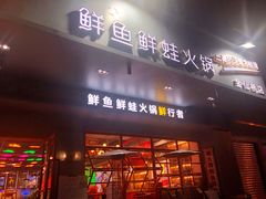 门面-蛙一刀·麻椒鱼火锅(金仙桥店)