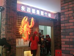 -五七小李子油焖大虾(总店)