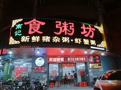 -南记食粥坊·宵夜大排档(莲花总店)